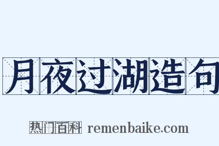 月夜过湖造句是什么意思的图片